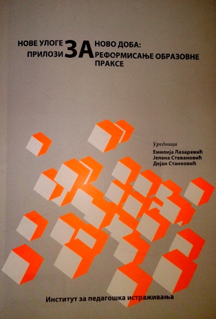 Нове улоге за ново доба: прилози за редефинисање образовне праксе