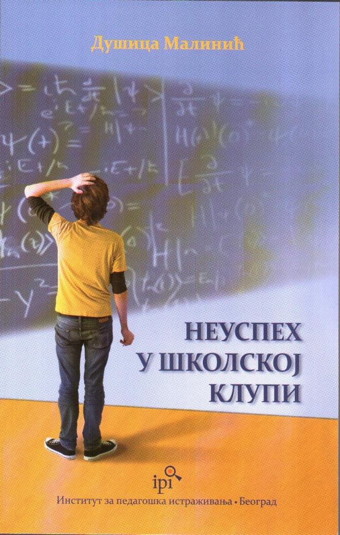 Неуспех у школској клупи