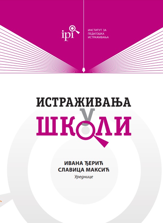 Истраживања у школи