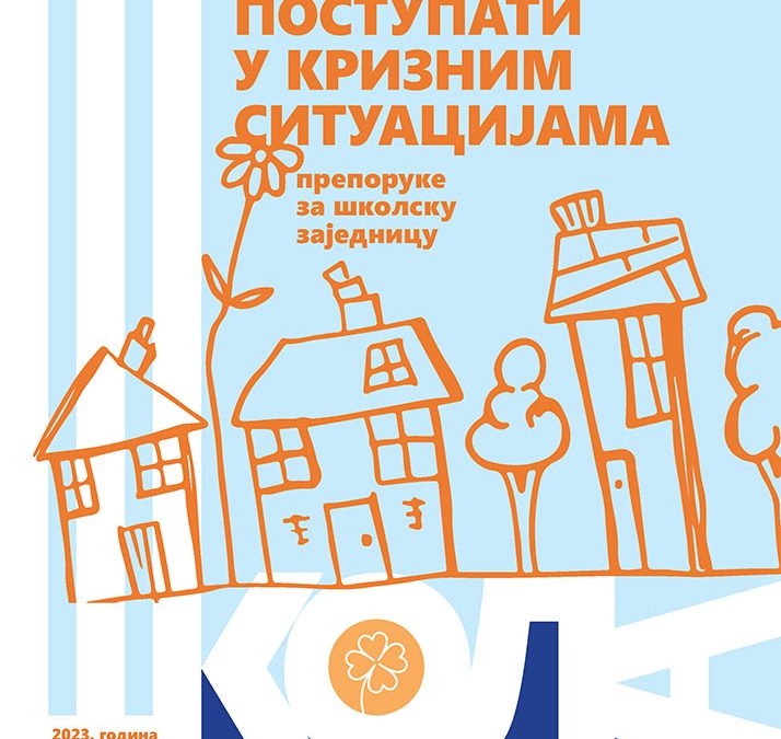Приручник за поступање у кризним ситуацијама